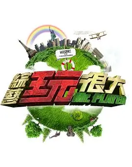 一桌好菜 美食综艺封面